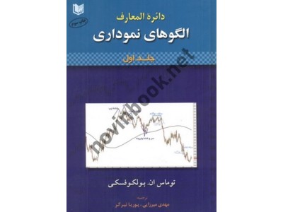 دائرة المعارف الگوهای نموداری جلد اول و دوم توماس بولکوفسکی با ترجمه مهدی میرزایی انتشارات آراد کتاب